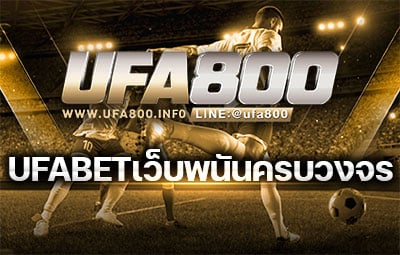 UFABETเว็บพนันครบวงจร