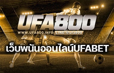 เว็บพนันออนไลน์UFABET